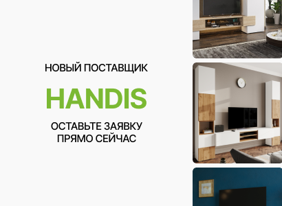 Новая мебельная фабрика "Handis"
