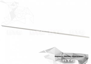 Британика Карниз L-2800 мм